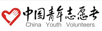 中国青年志愿者网
