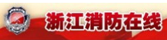 浙江消防在线