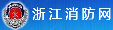浙江消防网