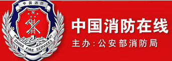 中国消防在线