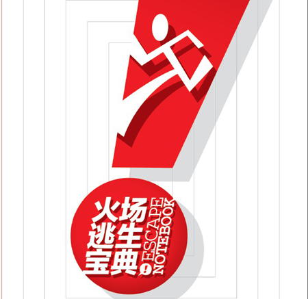 火场逃生宝典漫画图