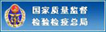 国家质量监督检验检疫总局