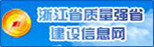 浙江省质量强省建设信息网