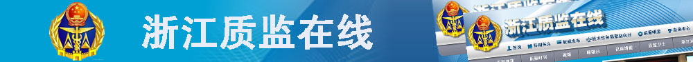 质监