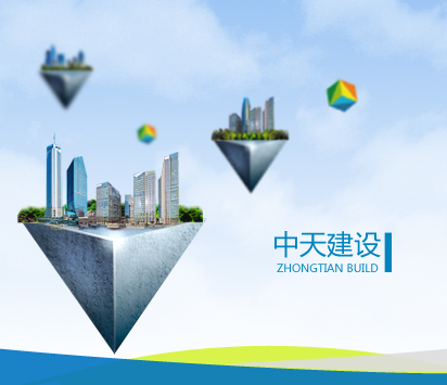 中天建设