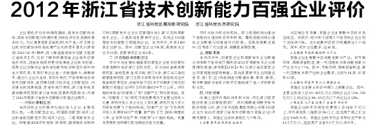 浙江技术创新百强榜发布 新兴产业类占近八成