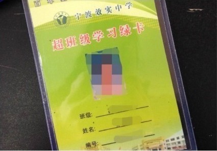 宁波效实中学为学霸发“绿卡”　持卡者可免听课做作业