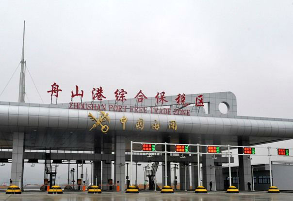 舟山港综合保税区正式封关运行