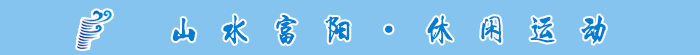富阳旅游宣传