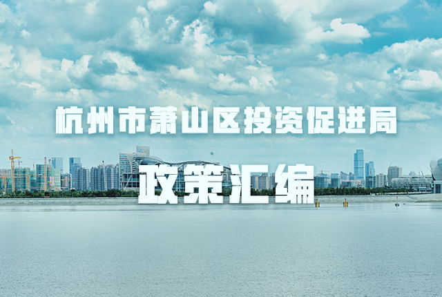 杭州市萧山区投资促进局
