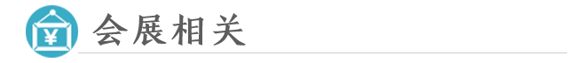 会展相关