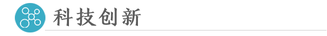 科技创新